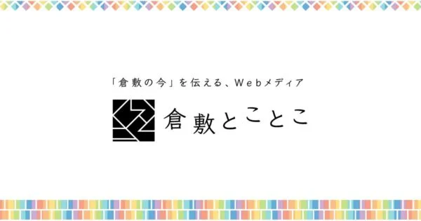 美観地区ブログ「倉敷とことこ」の立ち上げの経緯と想いについて