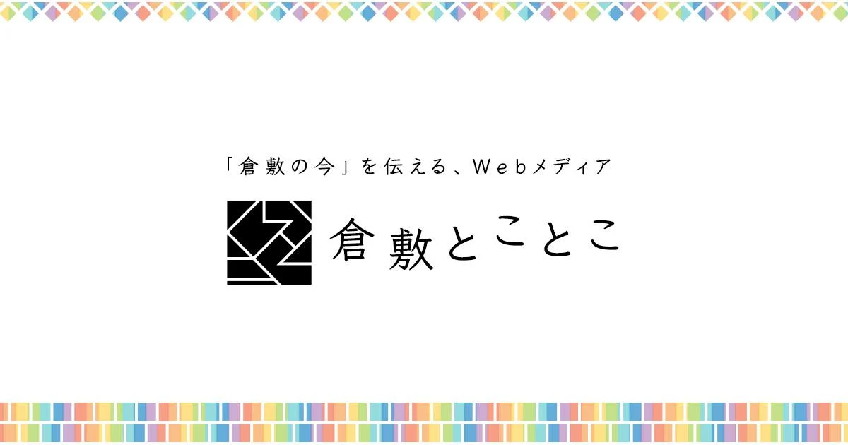 美観地区ブログ「倉敷とことこ」の立ち上げの経緯と想いについて