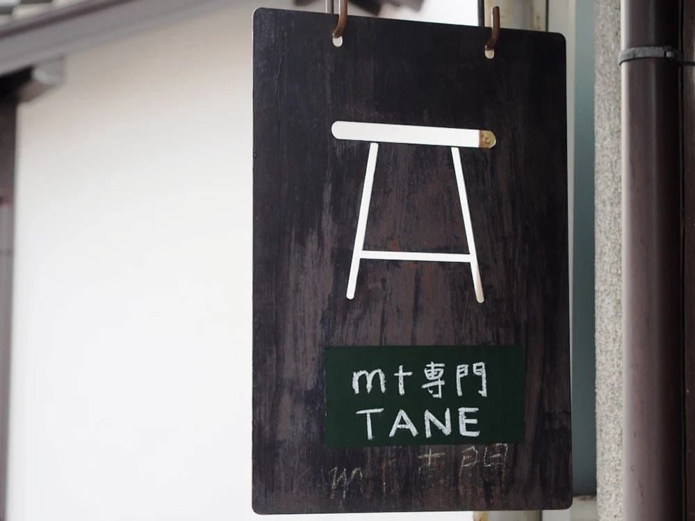 TANE 看板