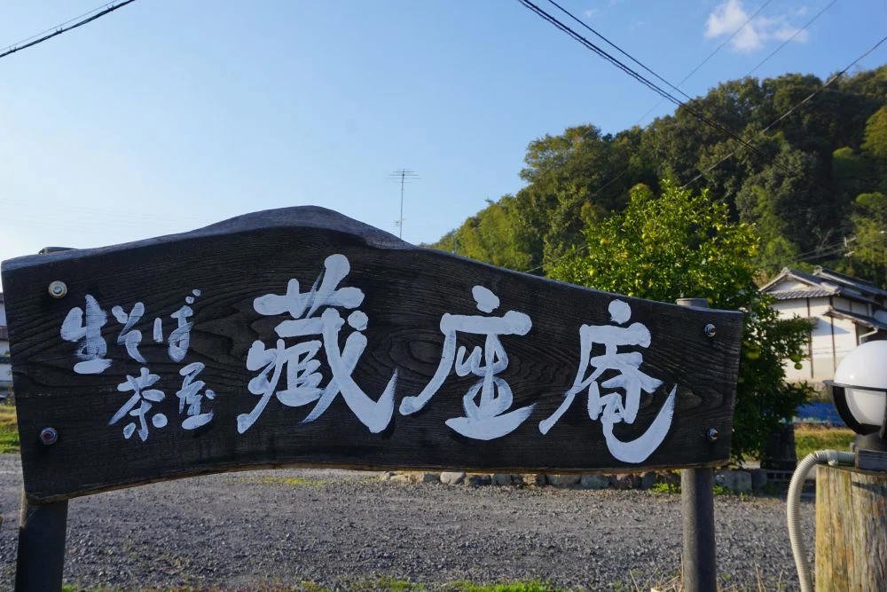 蔵座庵 外看板