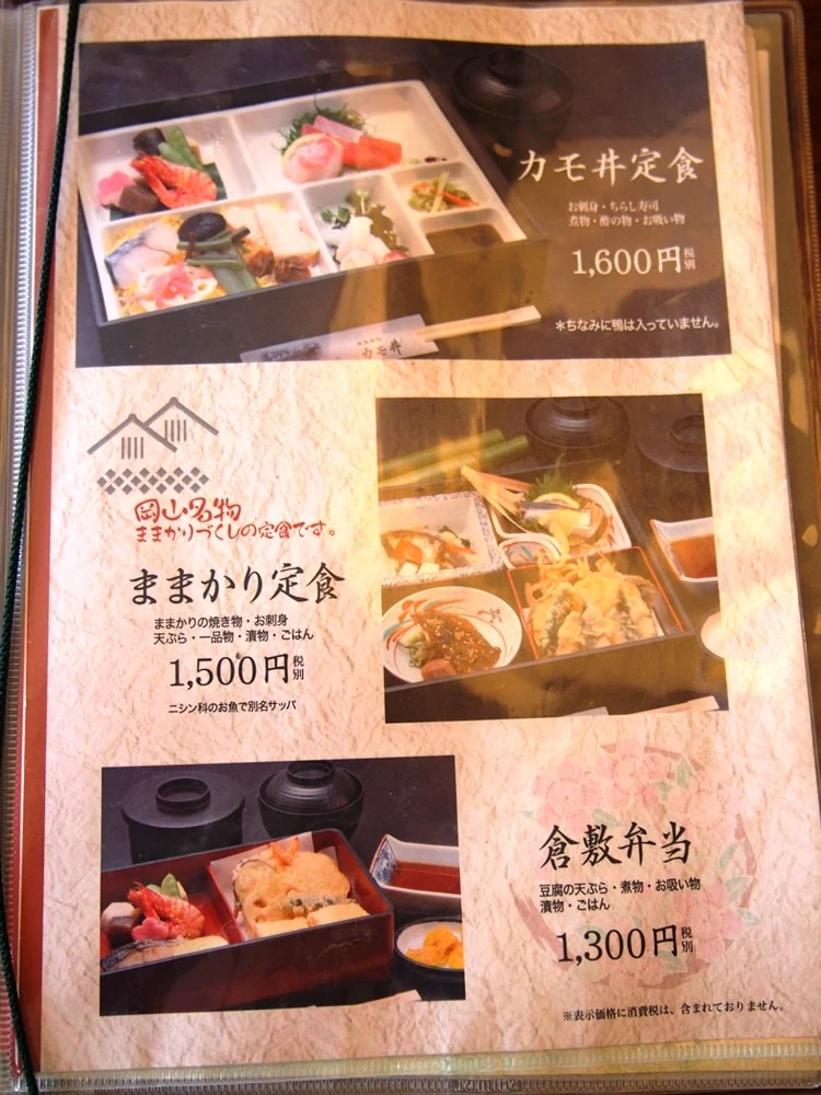 美観地区 お食事処カモ井 メニュー