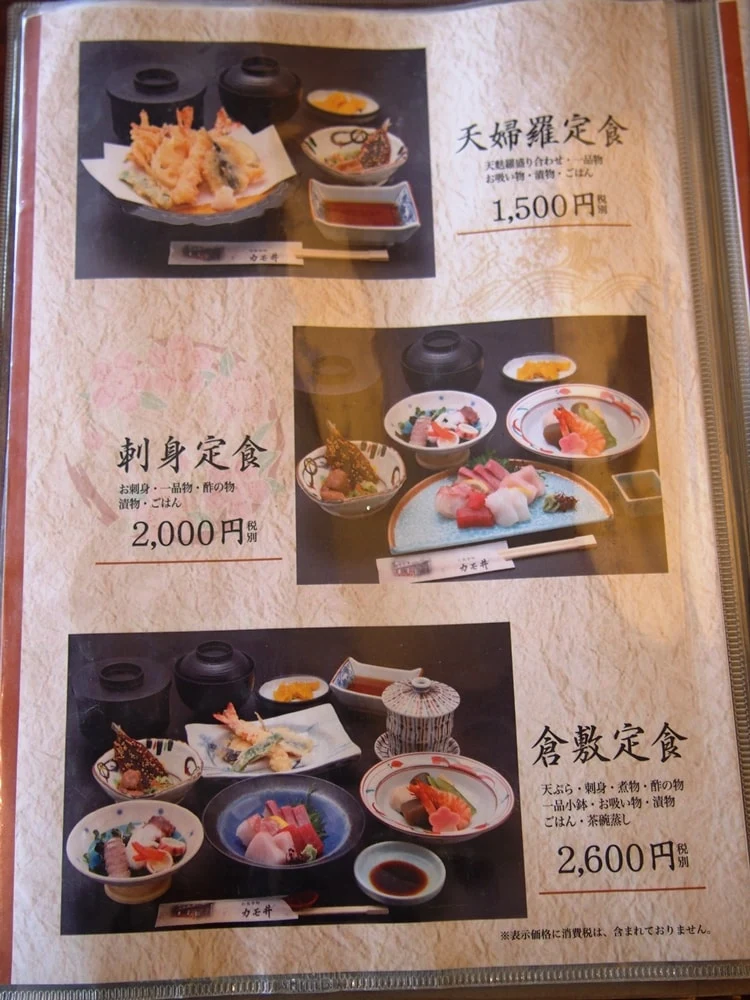 美観地区 お食事処カモ井 メニュー