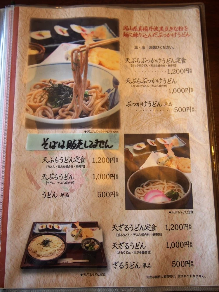 美観地区 お食事処カモ井 メニュー