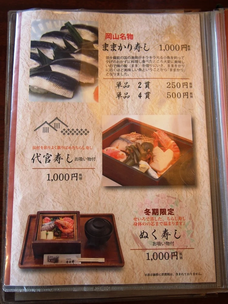 美観地区 お食事処カモ井 メニュー
