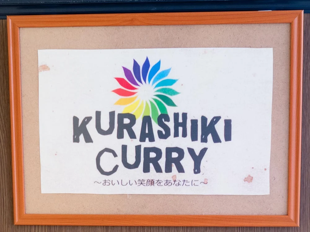 倉敷カレー 看板