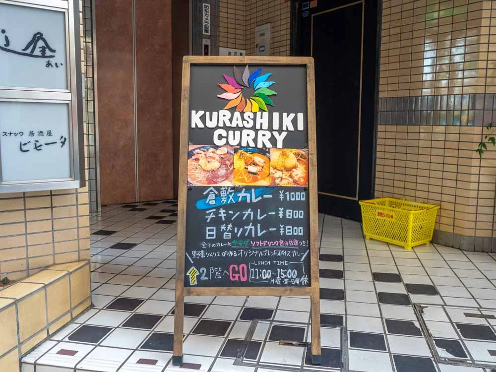 倉敷カレー 立て看板