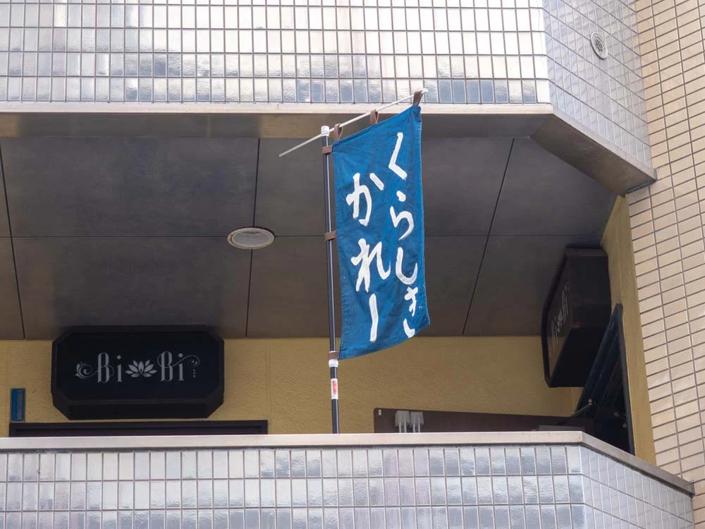倉敷カレー 第2シード館 外観 のぼり
