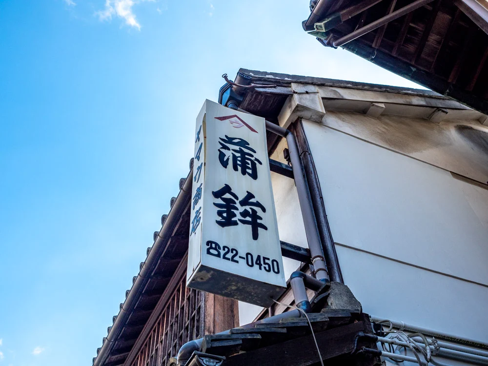 ヤマウ・コーヒースタンド 蒲鉾店時代の看板