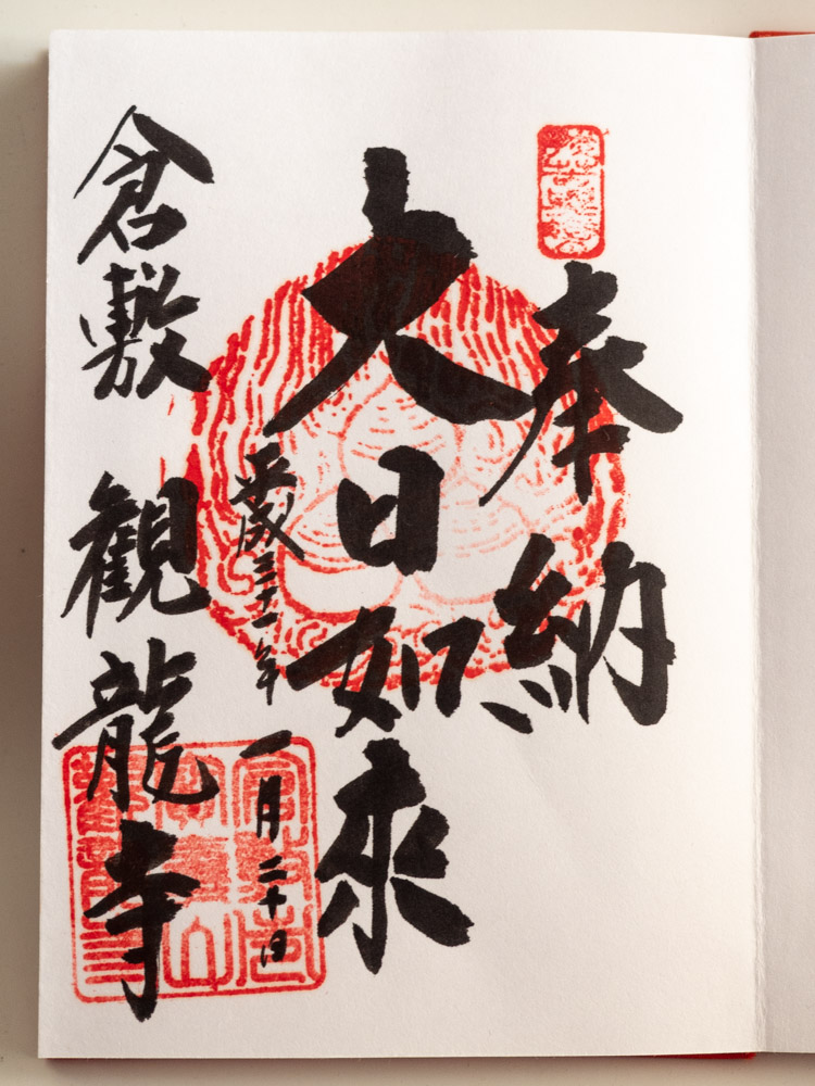 観龍寺の御朱印には、本尊・大日如来の名が大きく書かれている