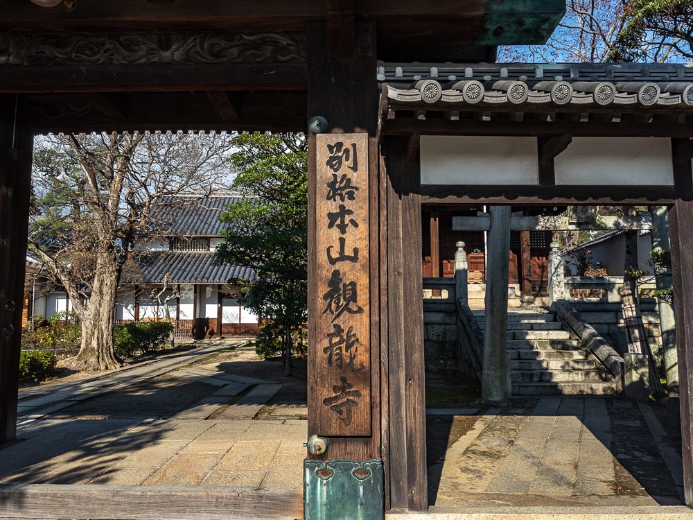 観龍寺 山門 寺号標