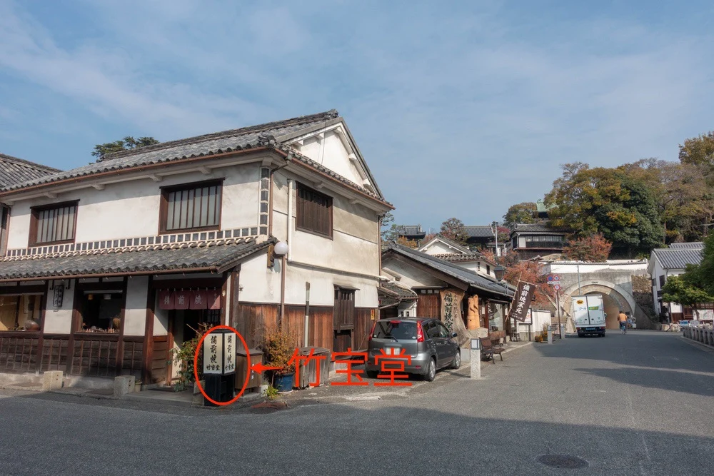 竹宝堂　アクセス　本通り