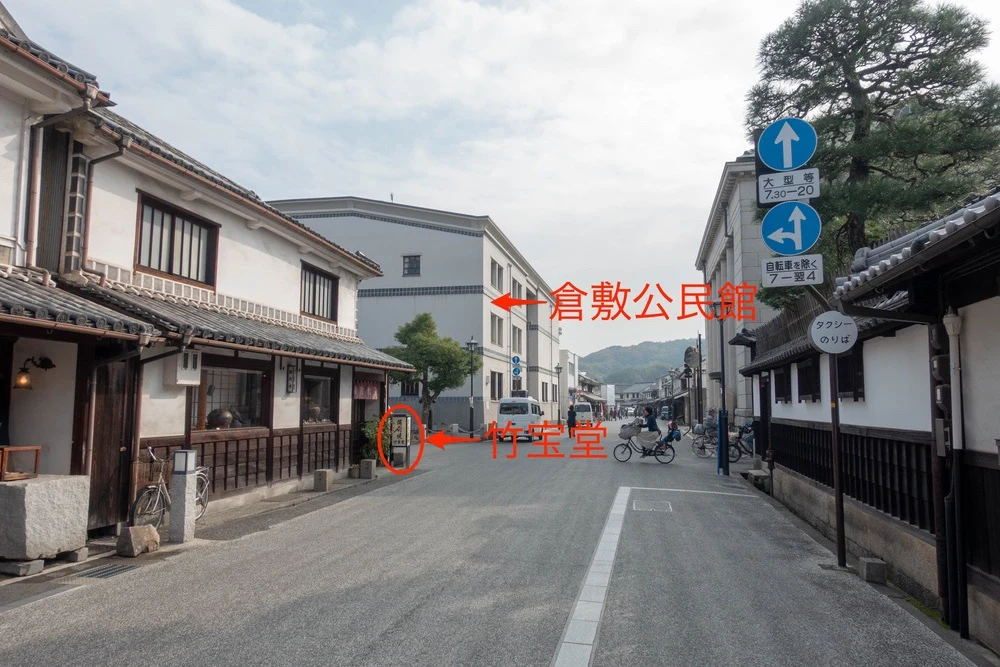 竹宝堂　アクセス　本通り