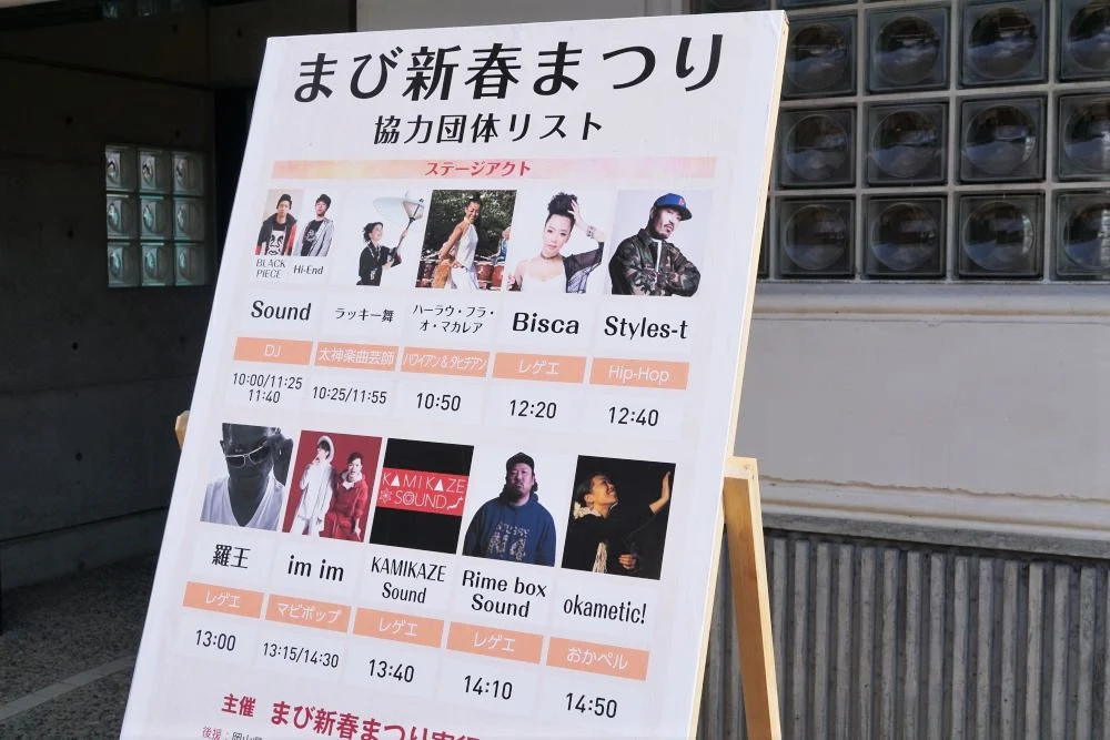 まび新春まつりステージスケジュール
