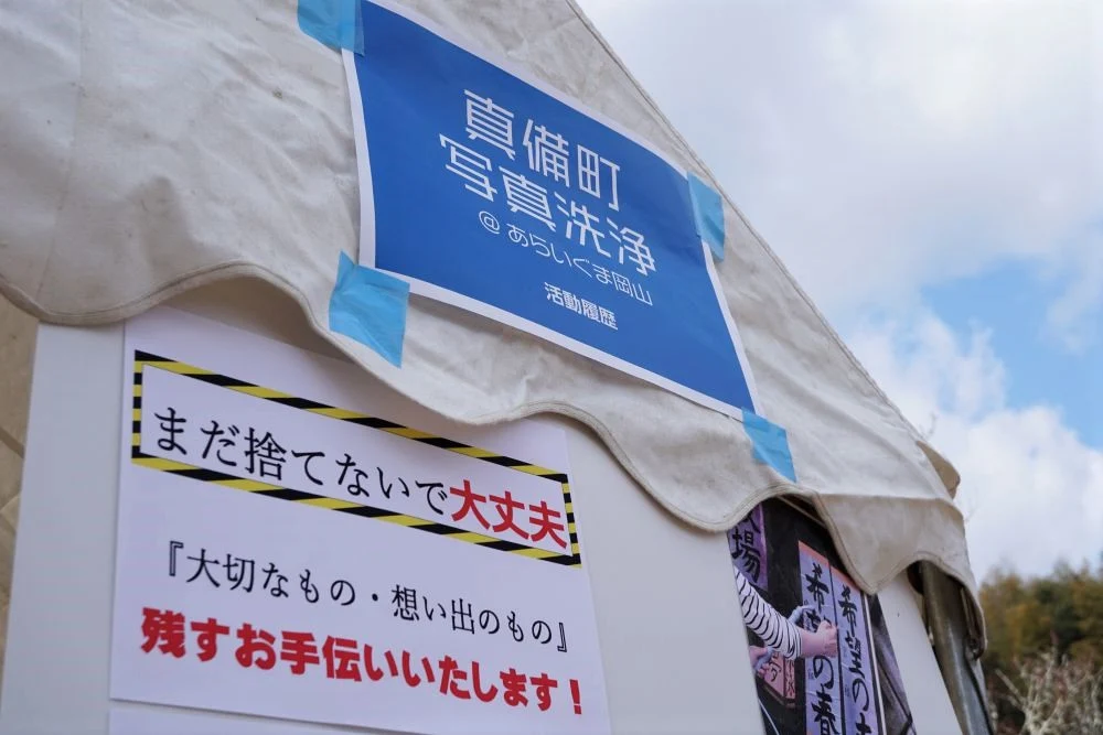 真備町写真洗浄