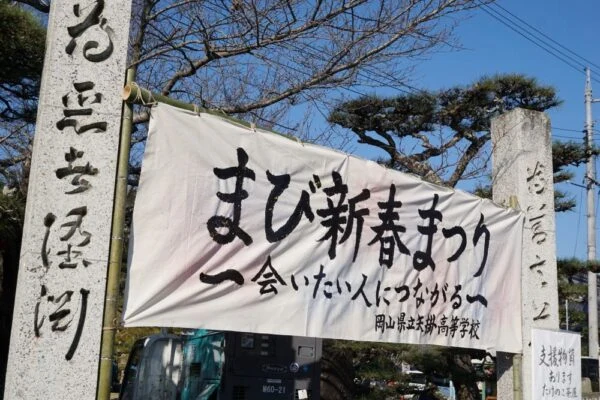 まび新春まつり ～ 会いたい人につながる、支援の輪を伝える復興イベント