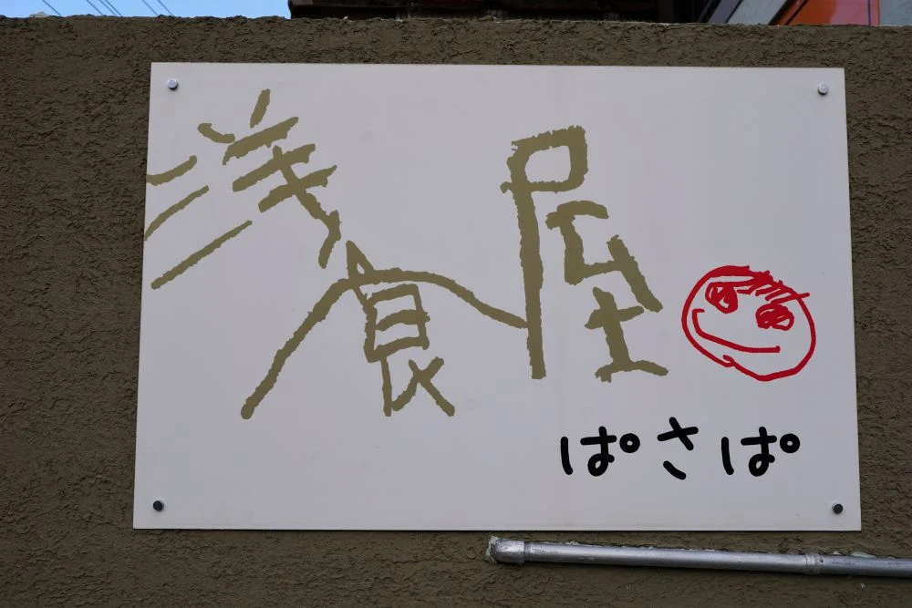 洋食屋 ぱさぱ 看板