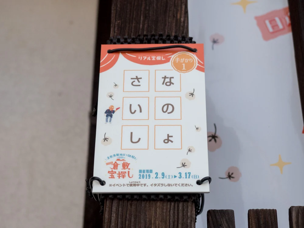 倉敷宝探し(解答編):大原家住宅 手がかり