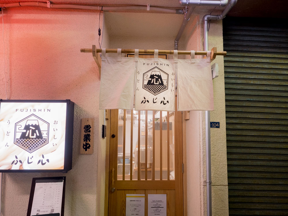 ふじ心:店頭 入口