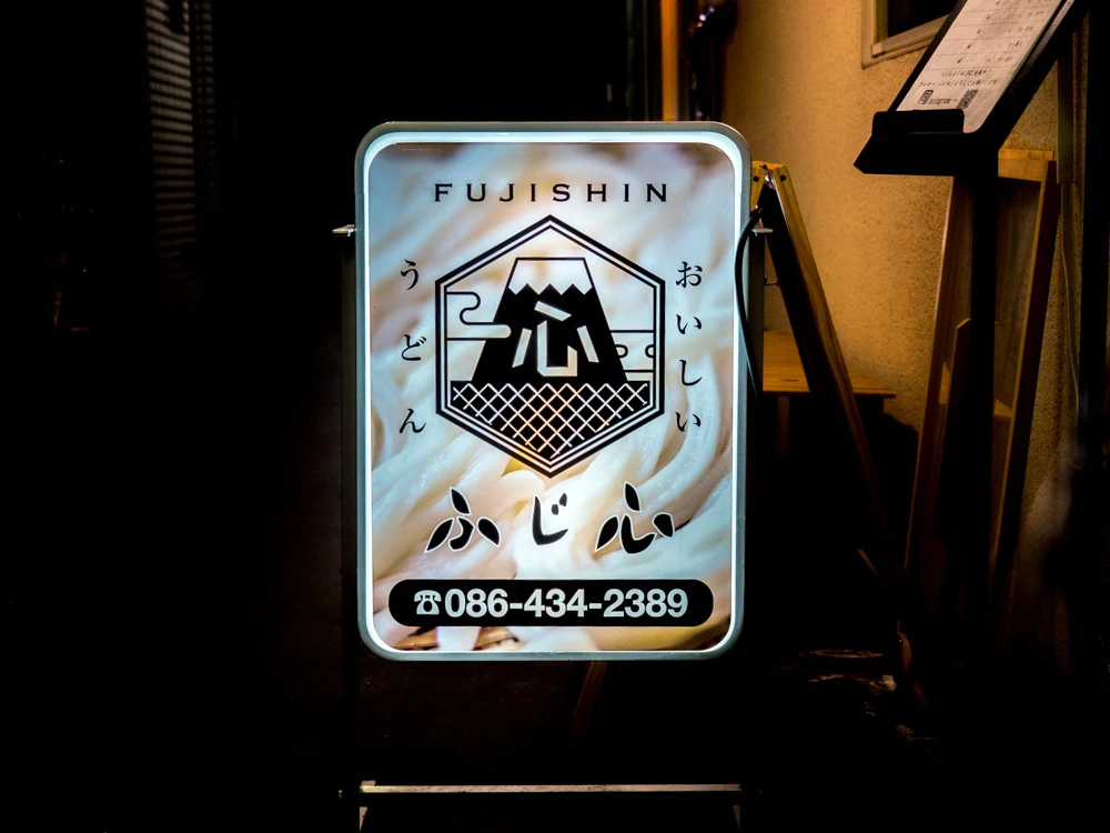 ふじ心：店頭の看板