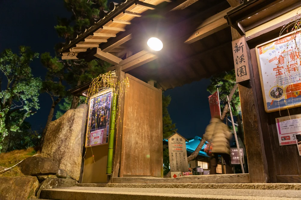 夜の新渓園