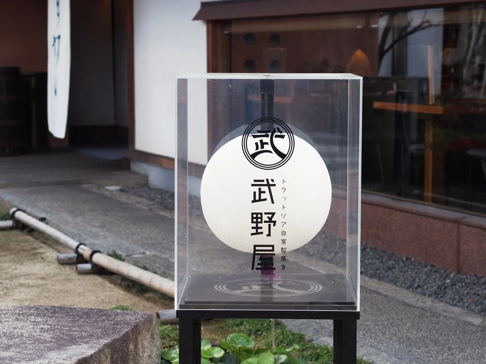 武野屋 提灯