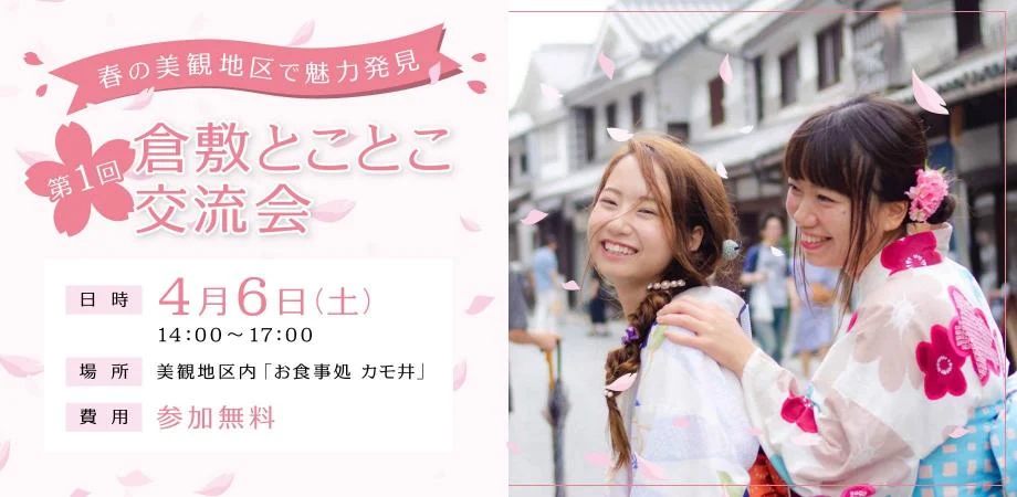 春の美観地区で魅力発見!第1回「倉敷とことこ交流会」を4月6日に倉敷美観地区「カモ井」で開催します【終了】