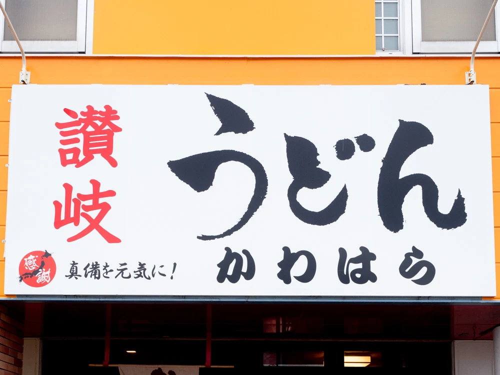 かわはらの看板