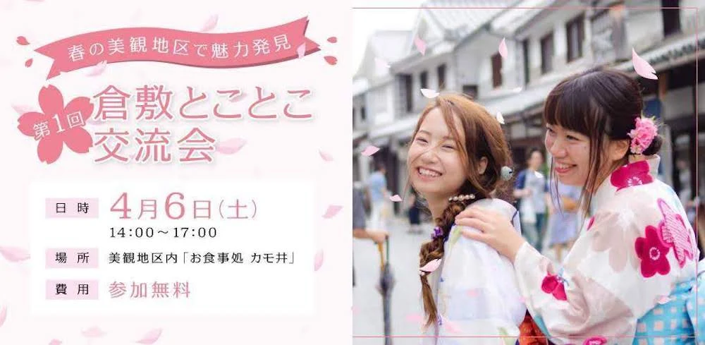 第1回倉敷とことこ交流会