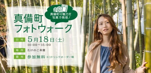 真備町の魅力を写真で発信！真備町フォトウォークを2019年5月18日(土)にまきび公園「たけのこ茶屋」で開催します