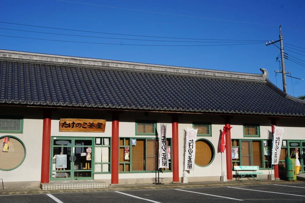 たけのこ茶屋