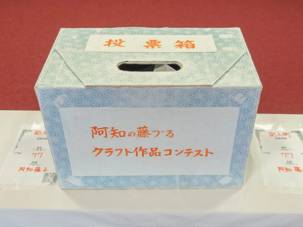 藤見の会(令和元年) 阿知の藤づるクラフト作品コンテストの投票箱