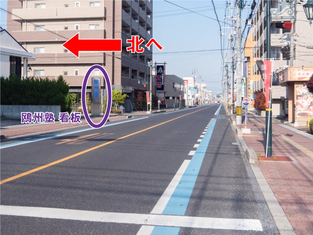一本堂 岡山総社店 行き方：鴎州塾のところを北へ(総社駅側から)