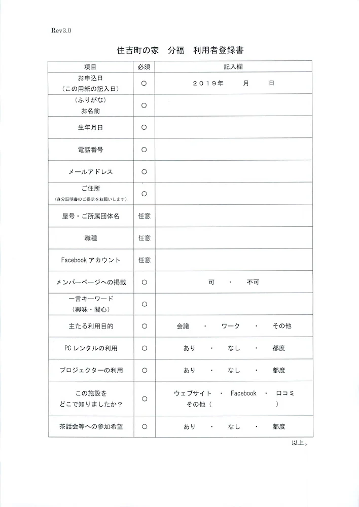 住吉町の家 分福の利用者登録用紙
