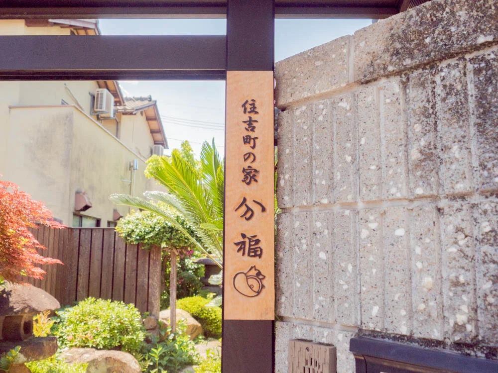 住吉町の家 分福の表札