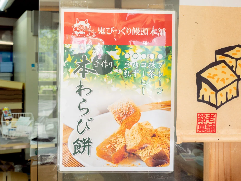 鬼びっくり饅頭本舗 本わらび餅