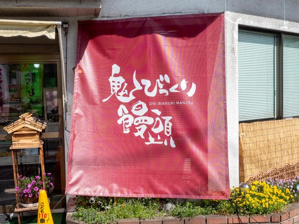 鬼びっくり饅頭本舗の店頭