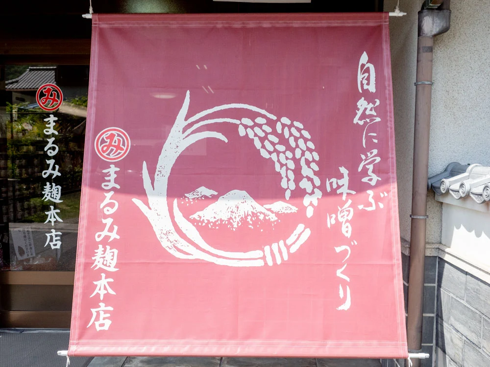 まるみ麹本店 店頭