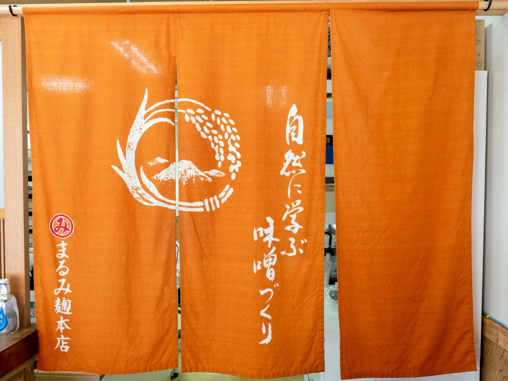 まるみ麹本店ののれん