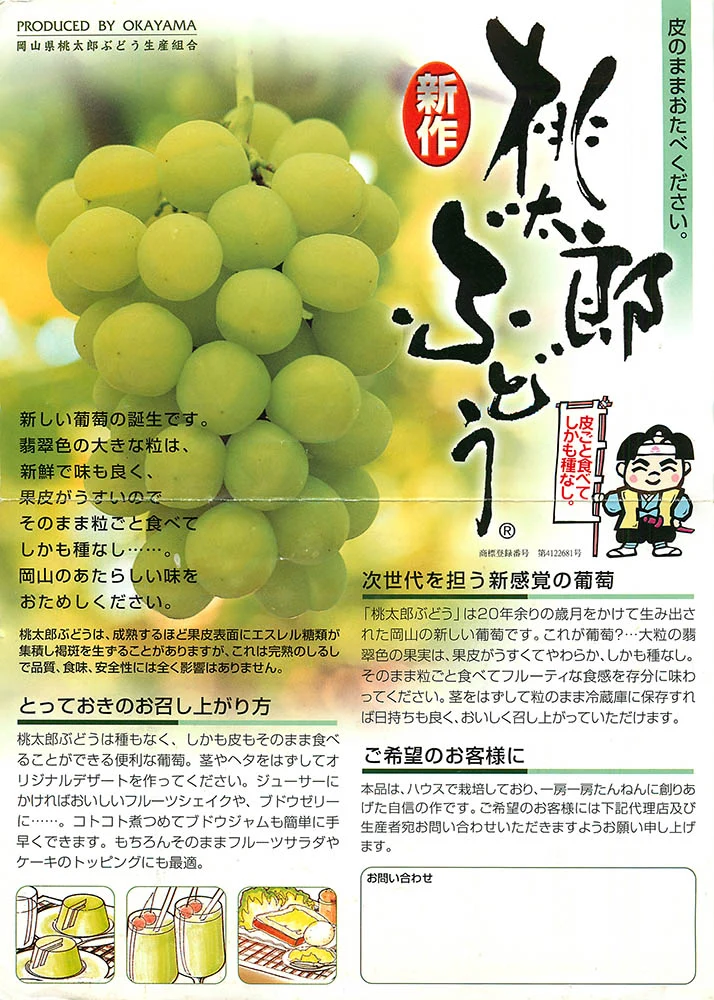 倉敷名産館 桃太郎ぶどうの案内