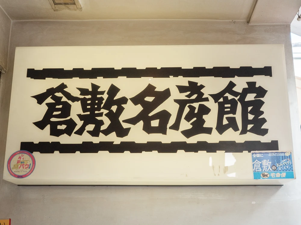 倉敷名産館の看板