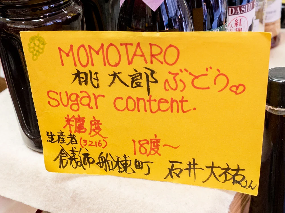 倉敷名産館 桃太郎ぶどうの案内