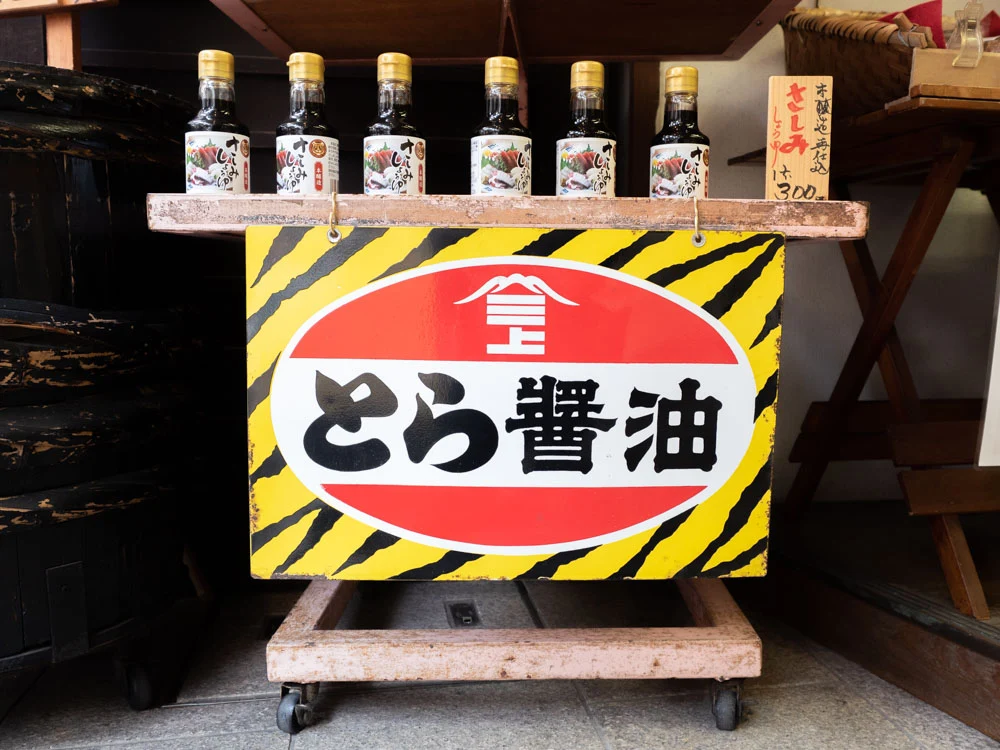 倉敷名産館 とら醤油のさしみしょうゆ
