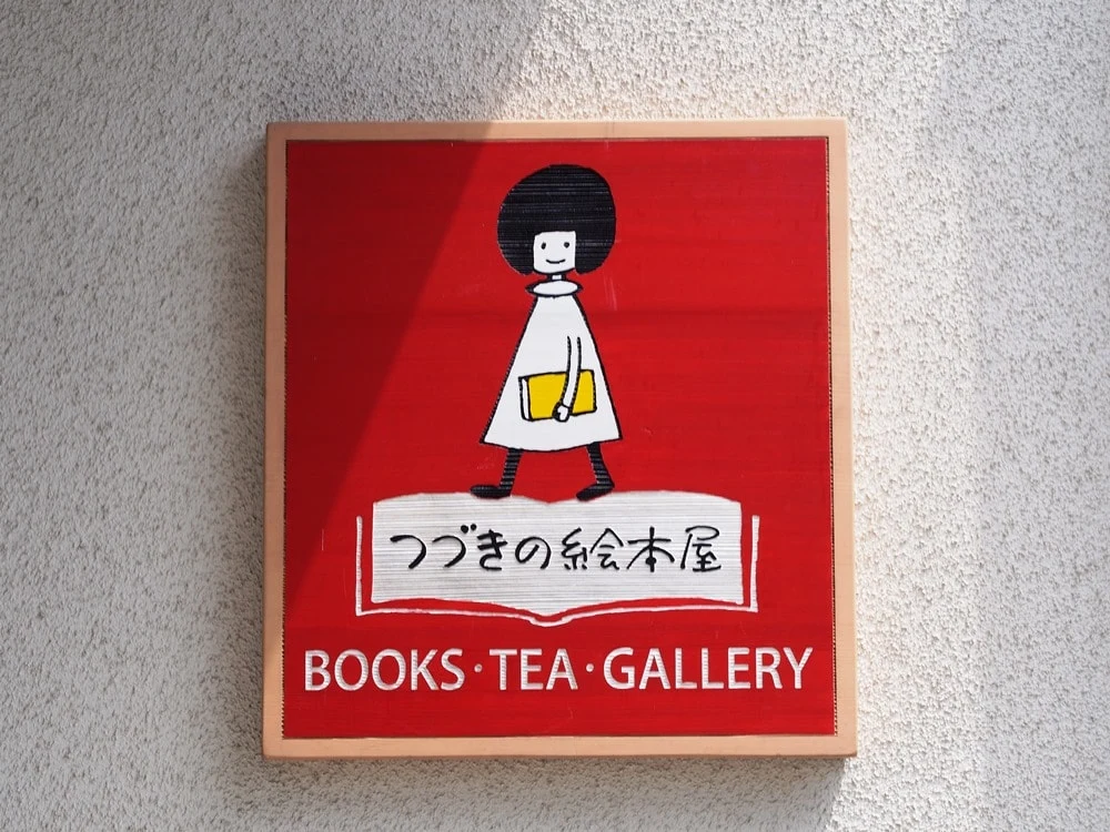 つづきの絵本屋 看板