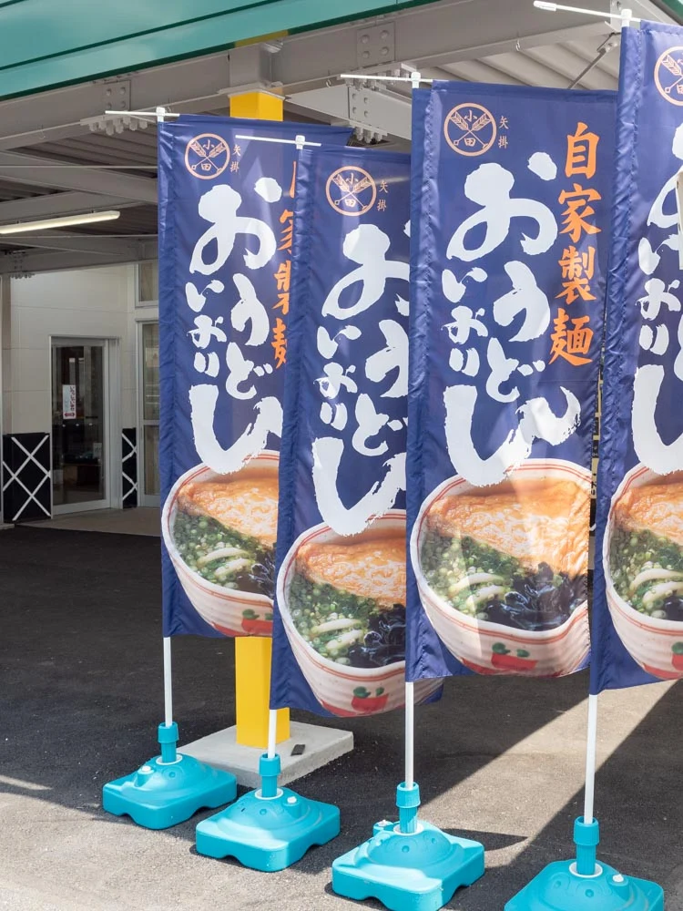 おうどん いおり 幟