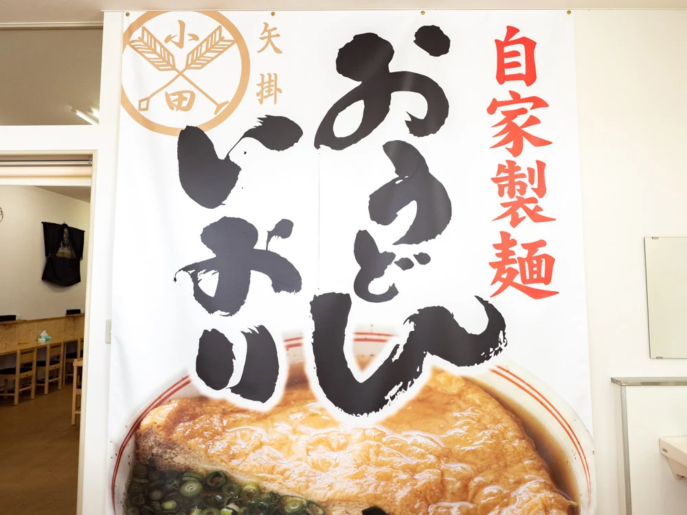 おうどん いおり 暖簾