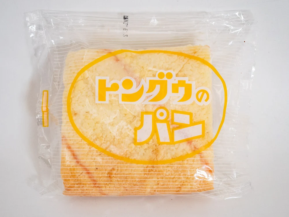 トングウの三角ジャムパン