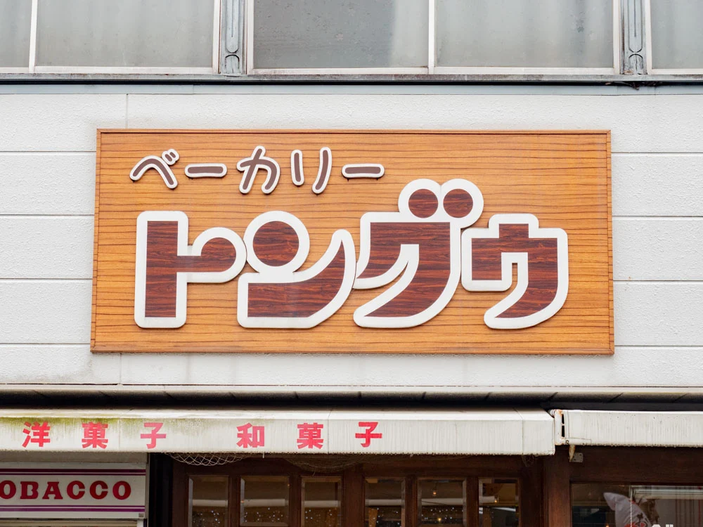 トングウの看板