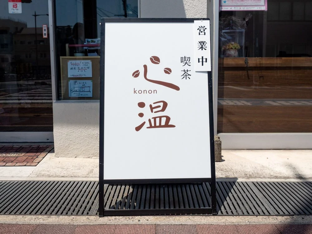 喫茶 心温 看板