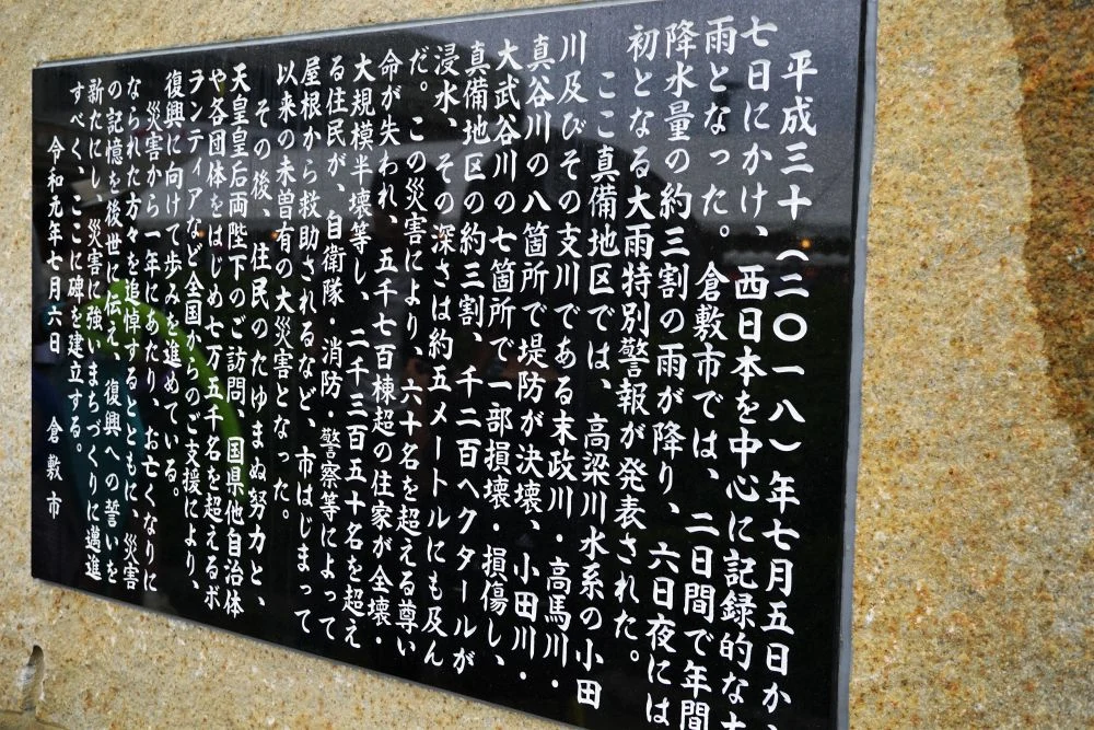 平成30年豪雨の碑