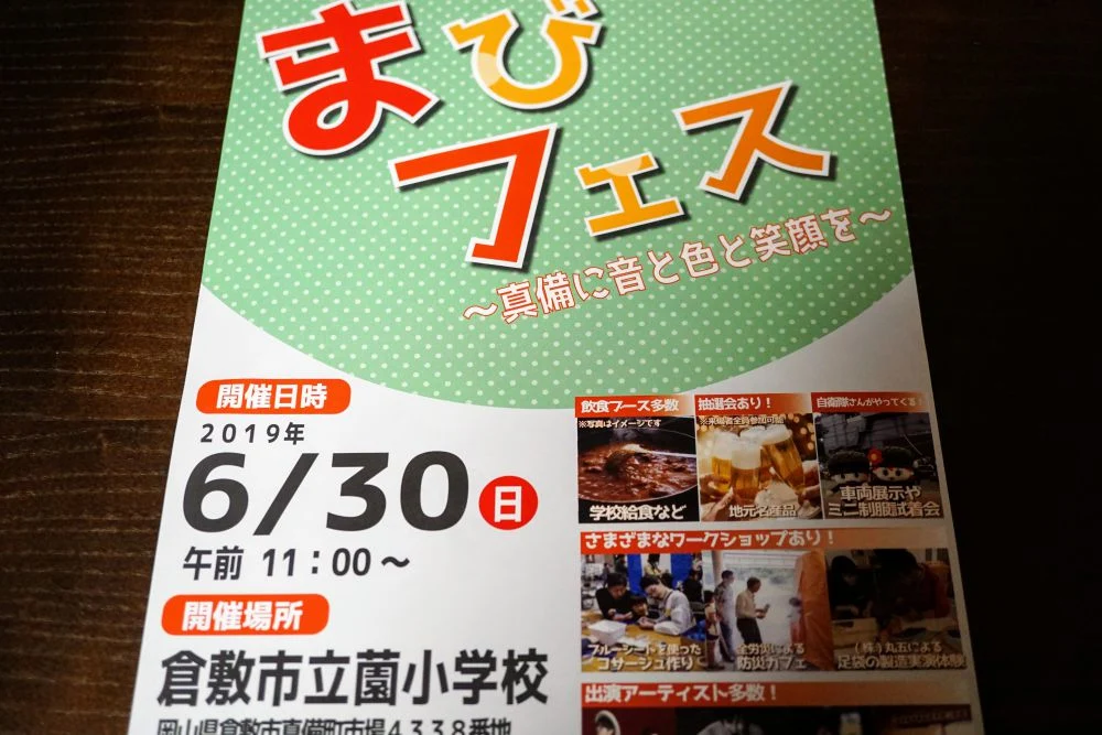 まびフェスチラシ